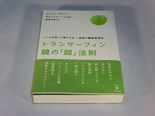 トランサーフィン鏡の「超」法則 リンゴが空へと落下する――奇跡の願望