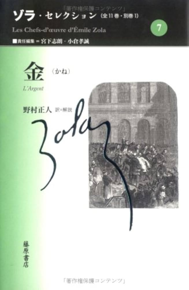 金 (ゾラ・セレクション) | エミール ゾラ, Zola,´Emile, 正人, 野村