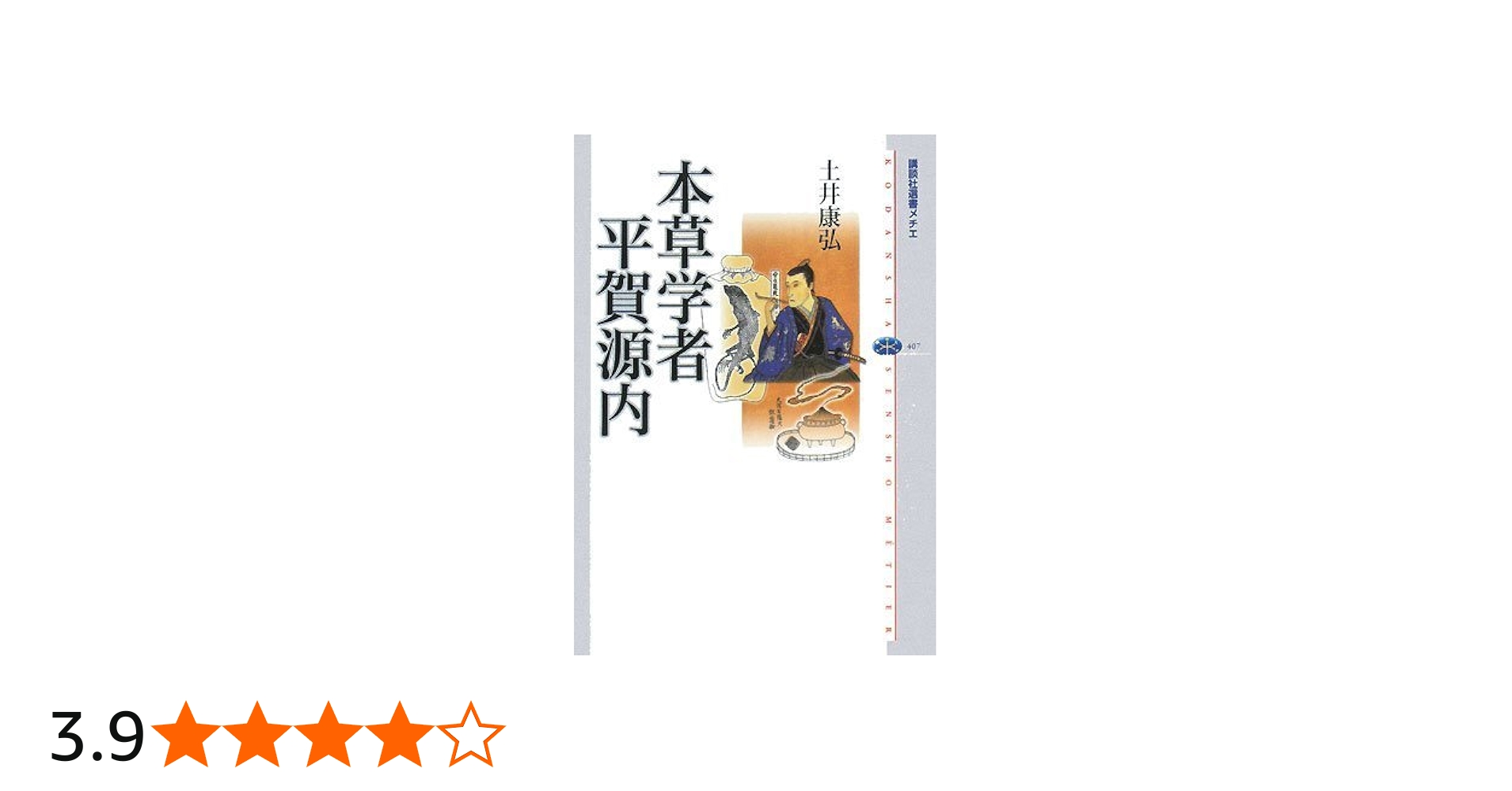 本草学者 平賀源内 | 土井 康弘 |本 | 通販 | Amazon