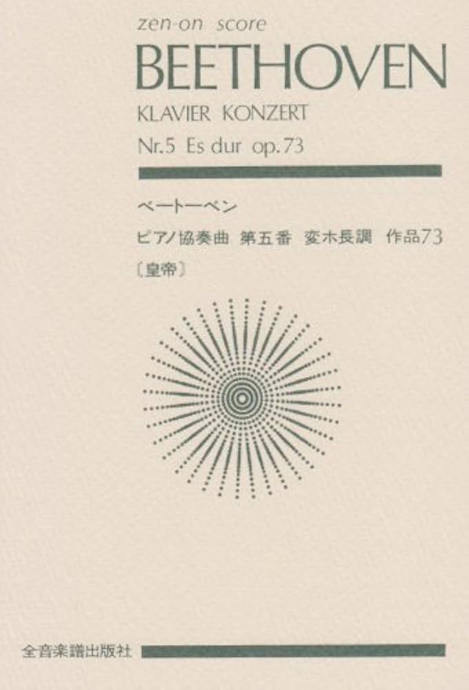 スコア ベートーベン ピアノ協奏曲第5番「皇帝」変ホ長調 作品73 (Zen