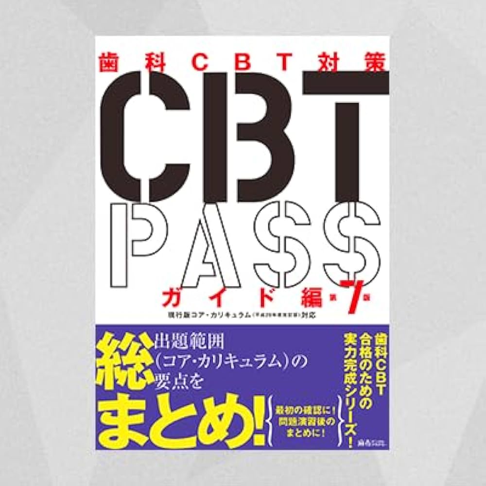 CBT PASS ガイド編 第7版 【オリジナルボールペン付き】 | 麻布