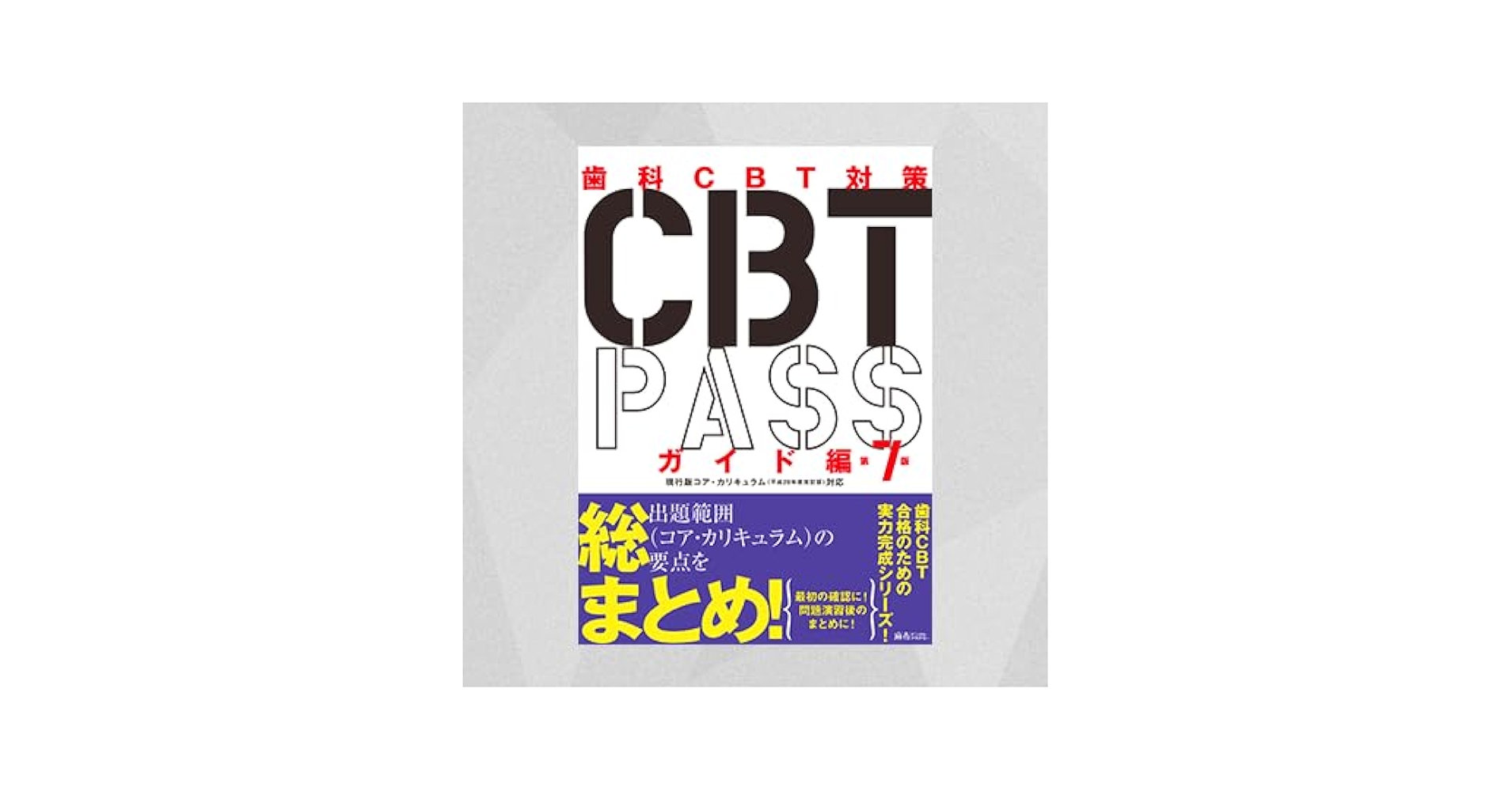 歯科医師国家試験 CBT PASS 問題集1.2 歯科CBT対策 CBT PASS 問題集1