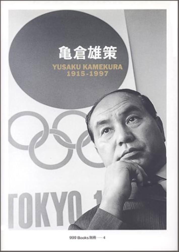 亀倉雄策 YUSAKUKAMEKURA 1915-1997 ggg Books 別冊4（スリージー