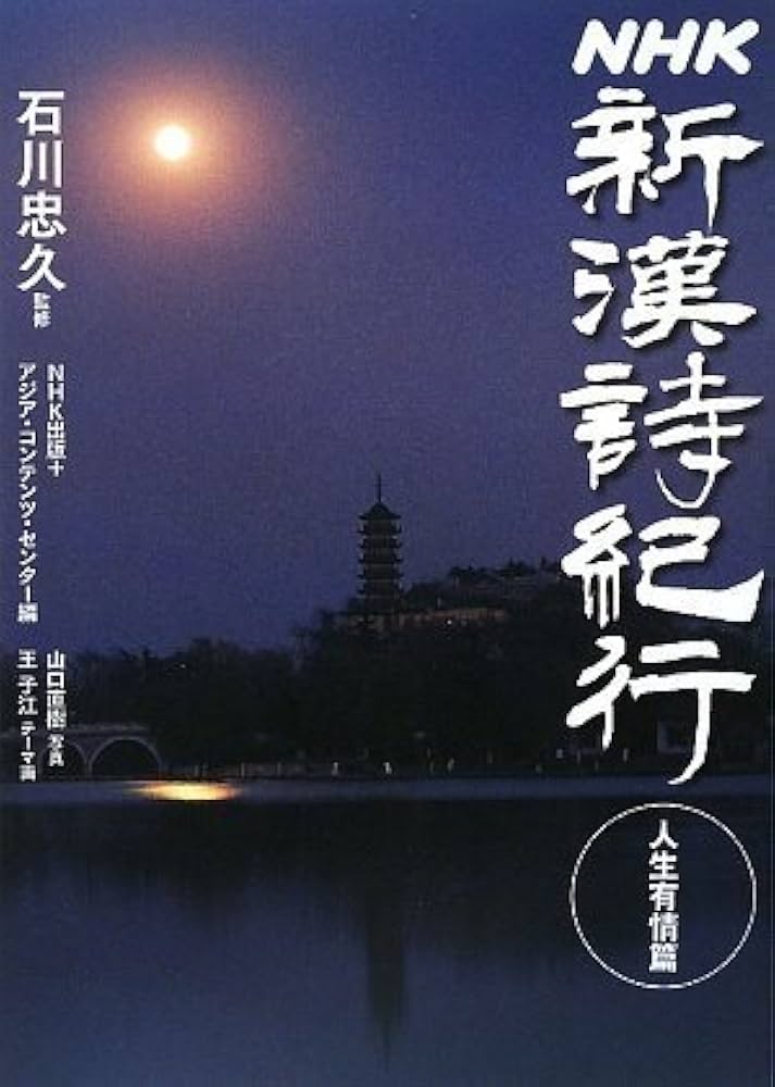 NHK新漢詩紀行 人生有情篇 | 日本放送出版協会, アジア コンテンツ