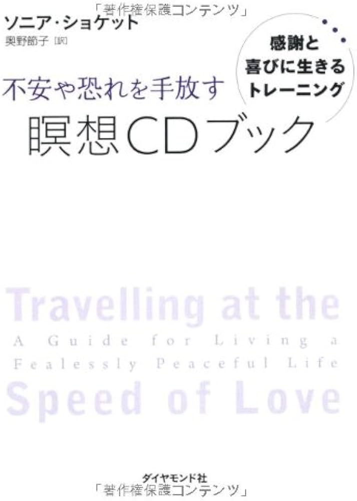 不安や恐れを手放す瞑想CDブック | ソニア・ショケット, 奥野 節子 |本