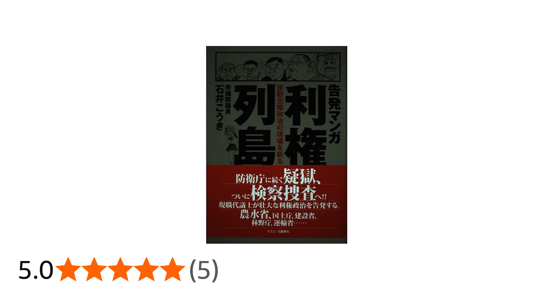 告発マンガ利権列島: 援助交際政治の現場を斬る | 石井 こうき |本