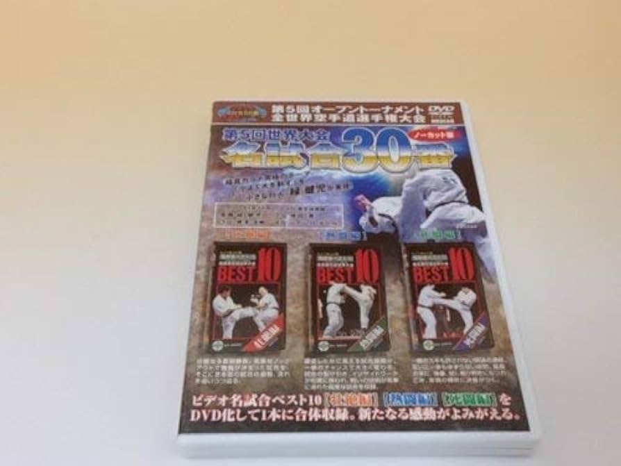 Amazon.co.jp: 極真会館 第5回世界大会 名試合30番 ノーカット版 [DVD