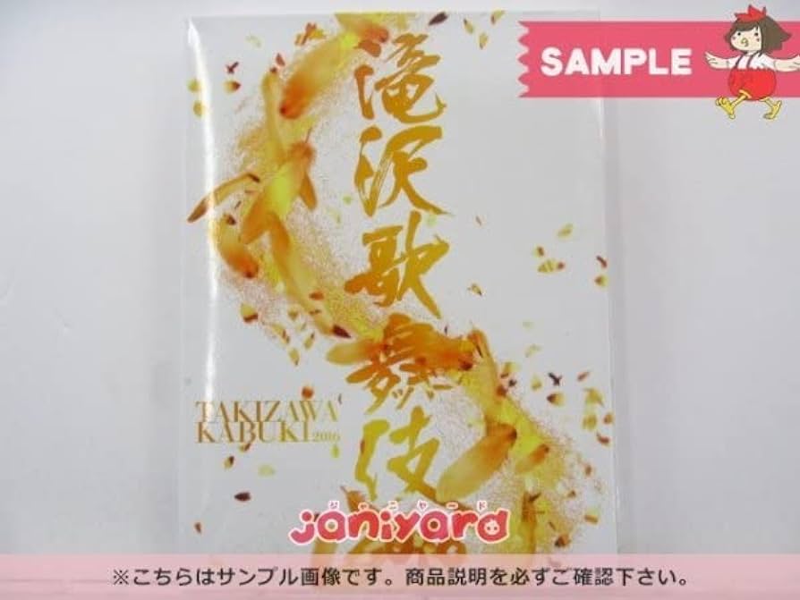 Amazon.co.jp: タッキー＆翼 滝沢秀明 DVD 滝沢歌舞伎 2016 初回生産