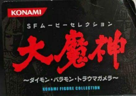 Amazon.co.jp: KONAMI SFムービーセレクション 大魔神 6種セット