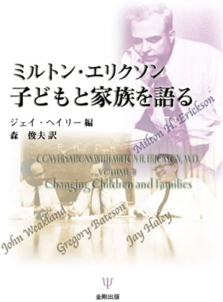 ミルトン・エリクソン子どもと家族を語る | ジェイ ヘイリー, 森 俊夫