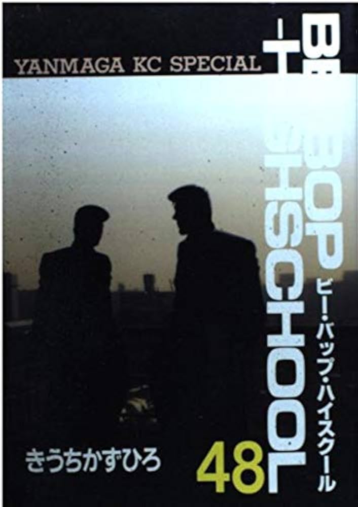 Amazon.co.jp: BE-BOP-HIGHSCHOOL 48 (ヤンマガKCスペシャル) : きうち