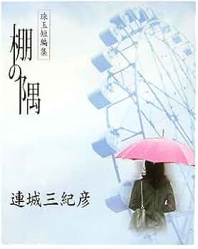 棚の隅: 珠玉短編集 (COSMO BOOKS) | 連城 三紀彦 |本 | 通販 | Amazon