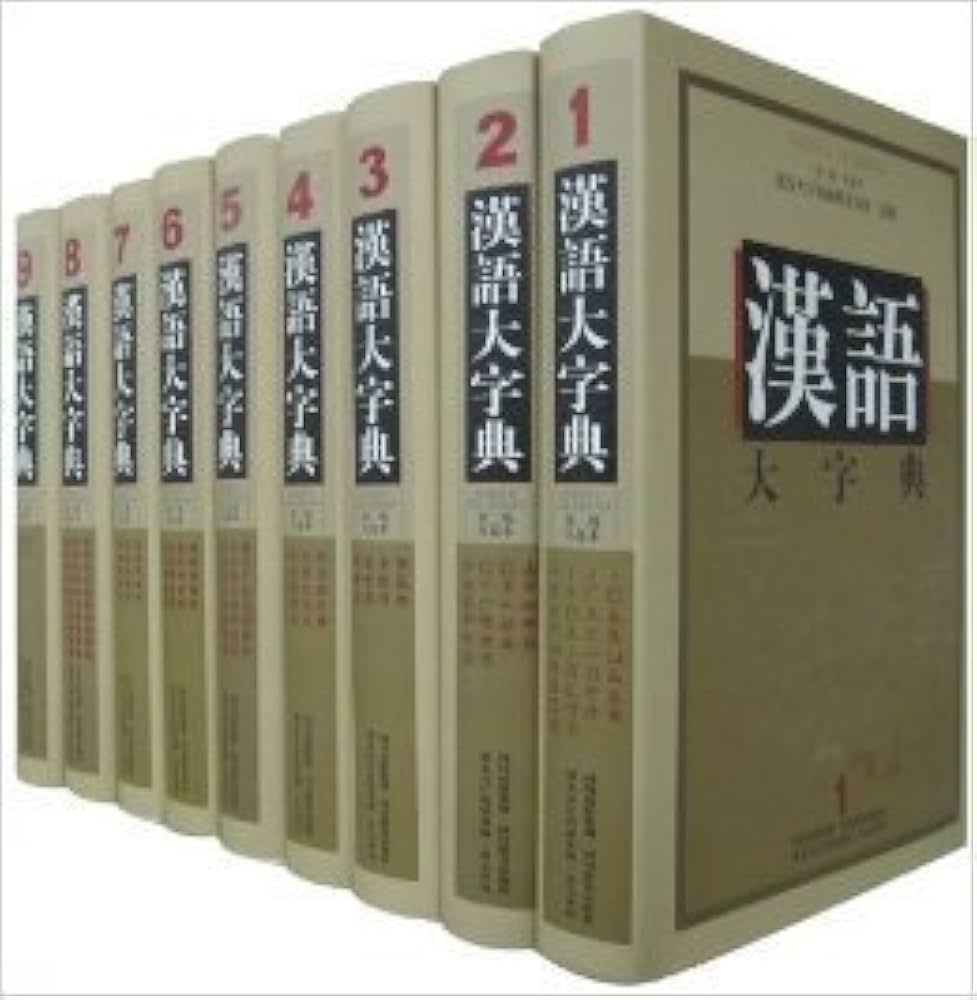 Amazon.com: 汉语大字典(第2版) (精装) (套装共9册) (简体中文