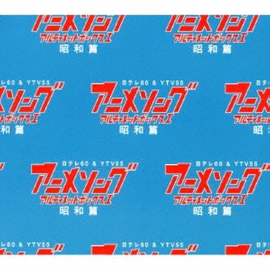 Amazon.co.jp: 日テレ60 & YTV55 アニメソング アルティメットBOXI