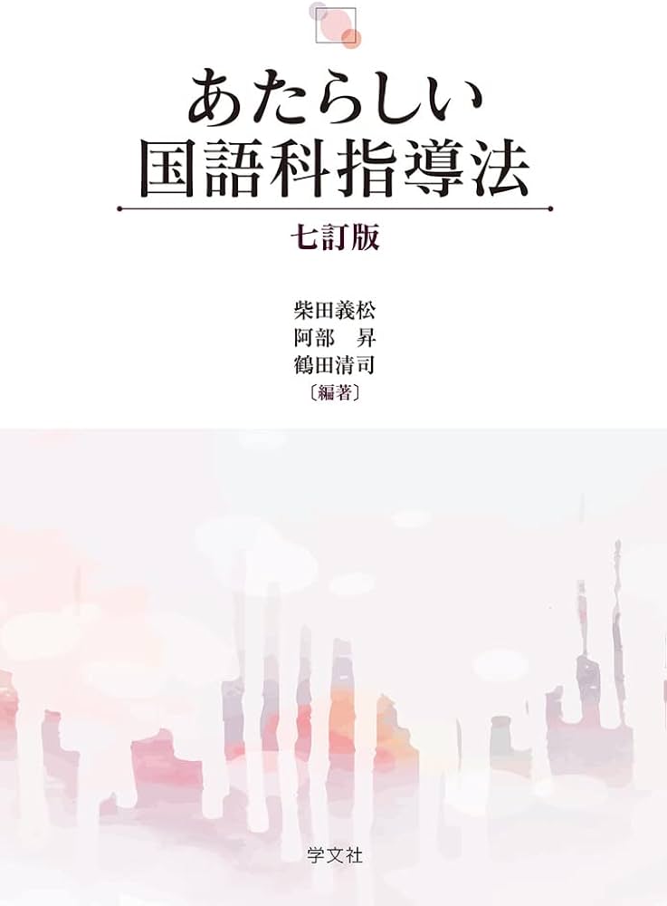 あたらしい国語科指導法-七訂版 | 柴田義松 |本 | 通販 | Amazon