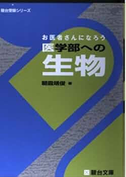 お医者さんになろう医学部への生物 (駿台受験シリーズ) | 朝霞 靖俊
