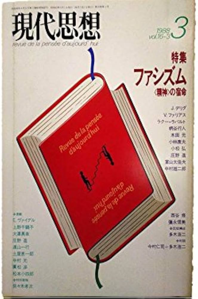 現代思想 1988年3月号 特集＝ファシズム ＜精神＞の宿命□ハイデガー