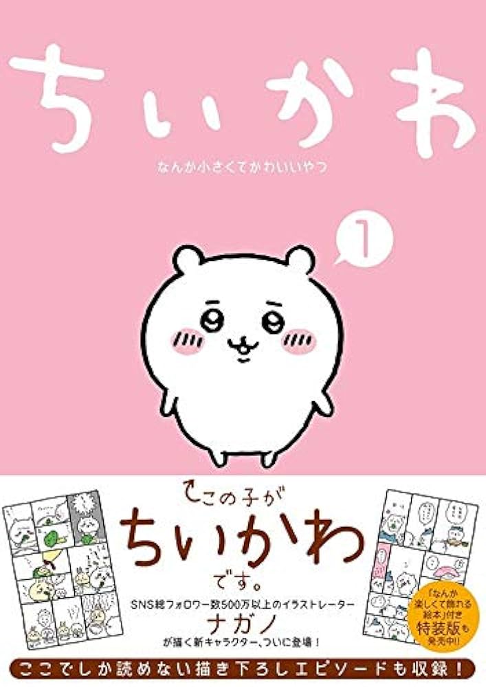 Amazon.co.jp: ちいかわ なんか小さくてかわいいやつ(1) (ワイドKC