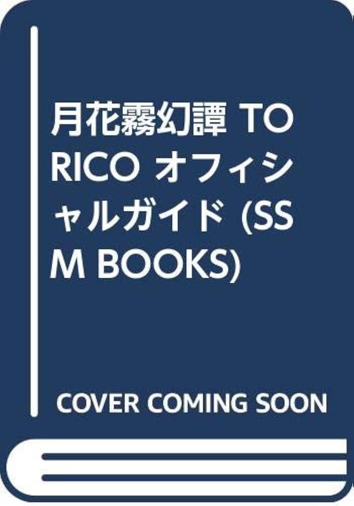 月花霧幻譚 TORICO オフィシャルガイド (SSM BOOKS) | セガサターン