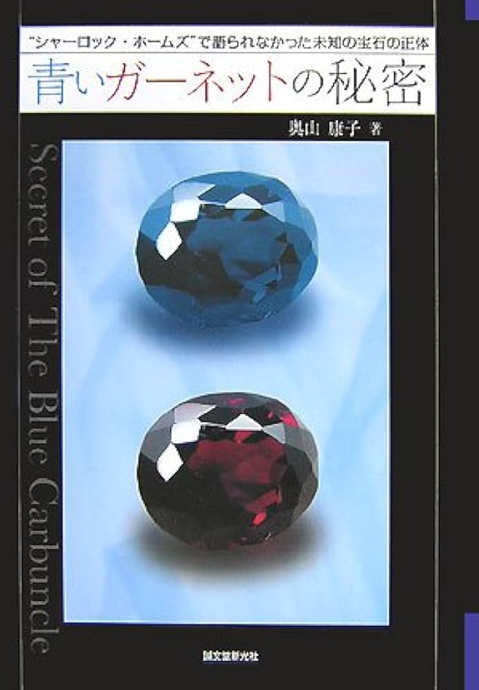 Amazon.co.jp: 青いガ-ネットの秘密: “シャ-ロック・ホ-ムズ”で語られ