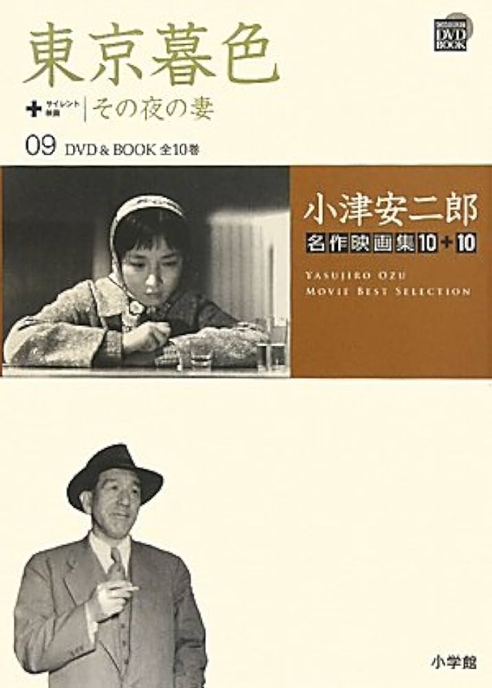 Amazon.co.jp: 小津安二郎名作映画集10＋10 9 東京暮色 その夜の妻
