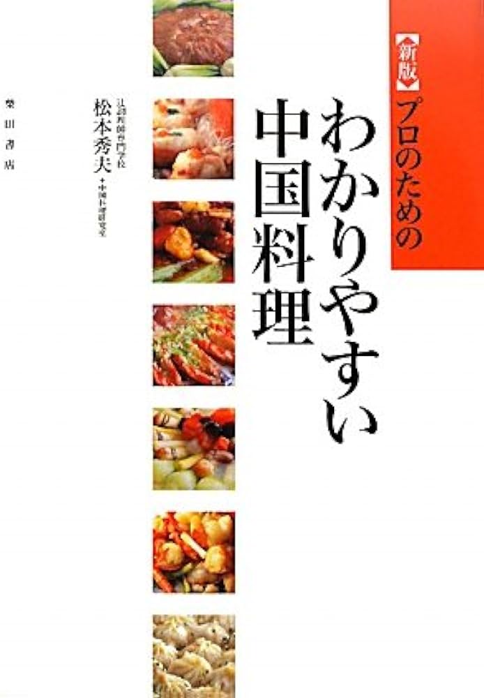 新版 プロのためのわかりやすい中国料理 | 松本秀夫 , 辻調理師専門