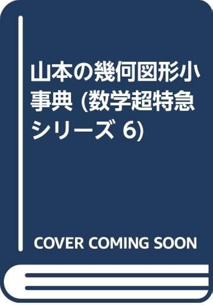 山本の幾何図形小事典 (数学超特急シリーズ 6) | 山本 矩一郎 |本