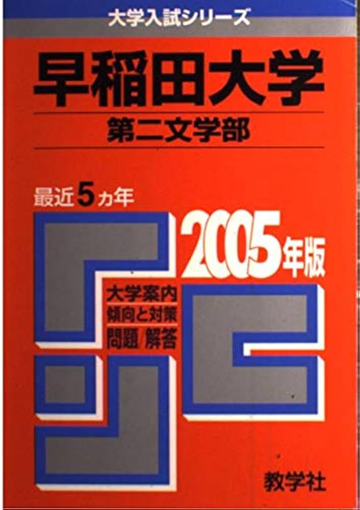 Amazon.co.jp: 早稲田大学(第二文学部) (2005年版 大学入試シリーズ