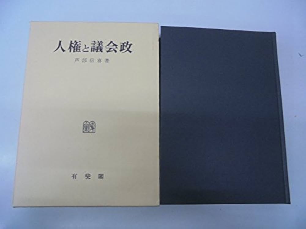 人権と議会政 | 芦部 信喜 |本 | 通販 | Amazon