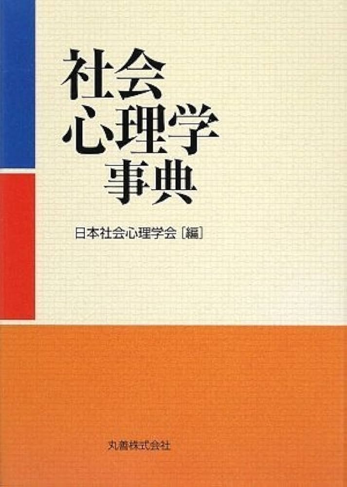 社会心理学事典 | 日本社会心理学会, 日本社会心理学会 |本 | 通販