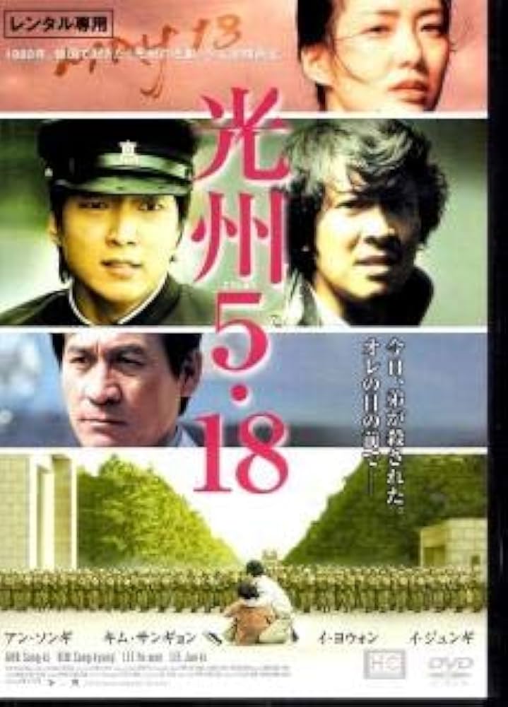 入手困難 廃盤 激レア 韓国映画 光州5.18 DVD イ・ジュンギ 麗 王の男