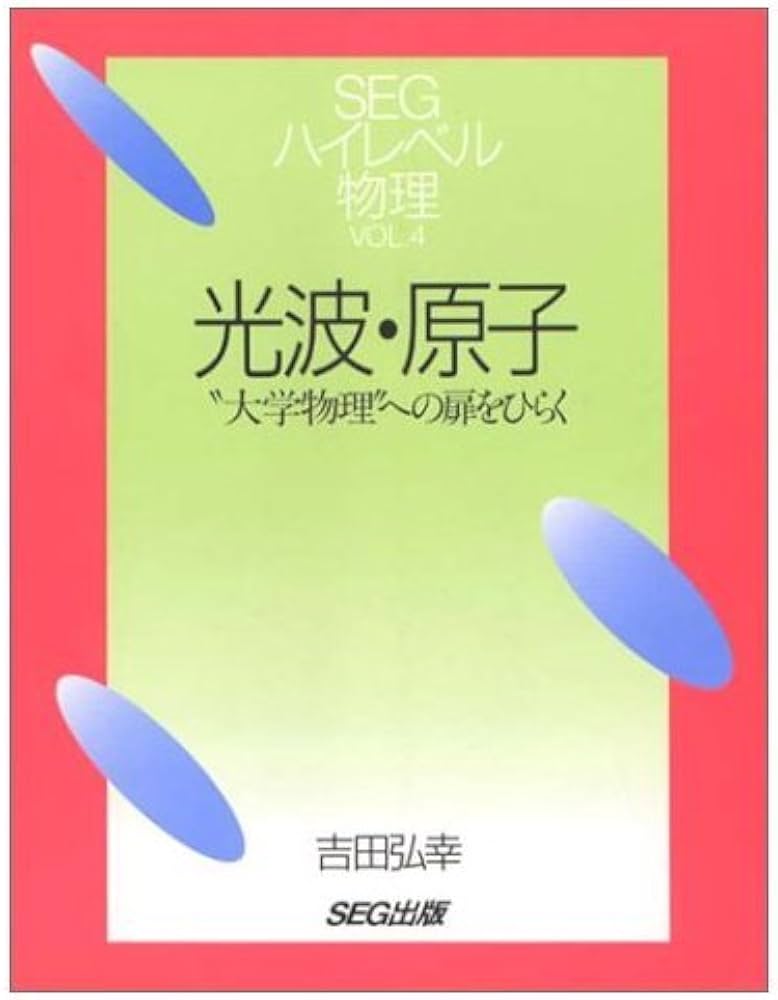 光波・原子 ハイレベル物理 4 大学物理への扉をひらく | 吉田 弘幸 |本