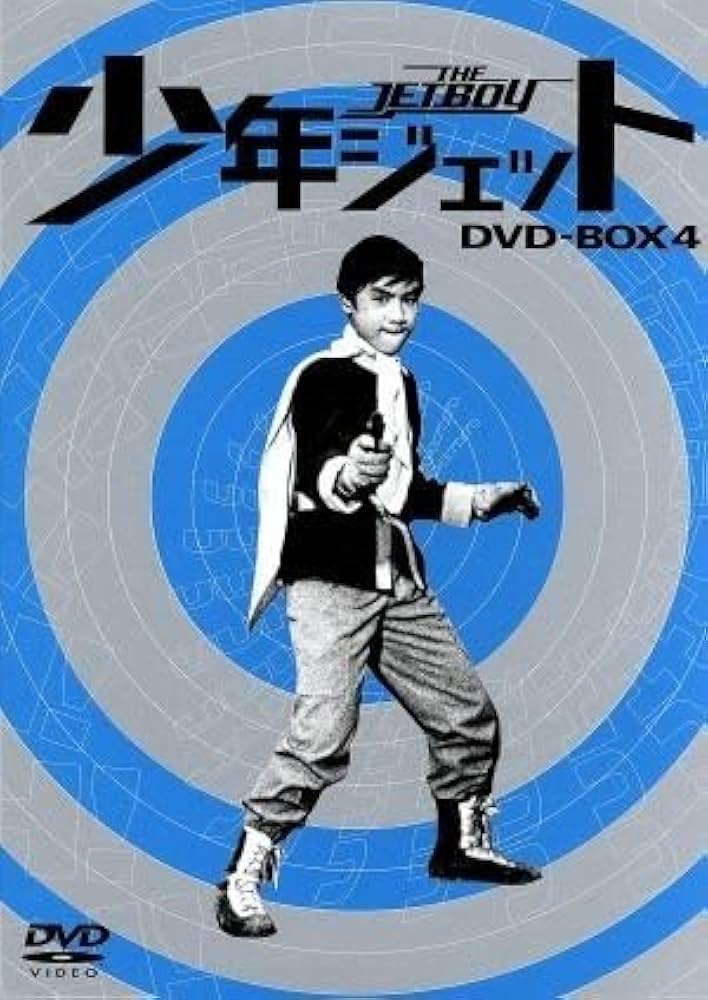 Amazon.co.jp: 少年ジェット DVD－BOX4 黒い影篇／中島裕史高田