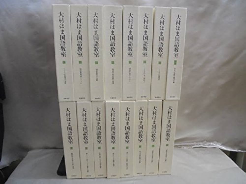 Amazon.co.jp: 大村はま国語教室 全15巻別巻1セット : 大村 はま: 本