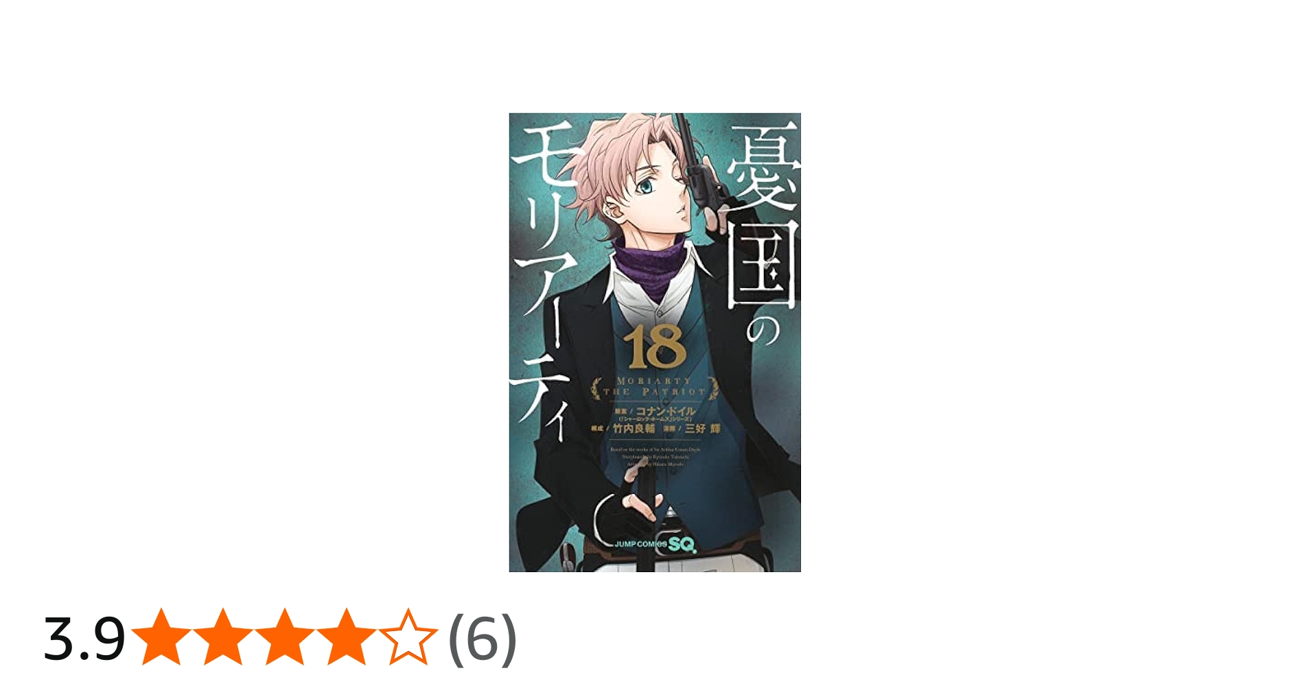 憂国のモリアーティ コミック 1-18巻セット |本 | 通販 | Amazon