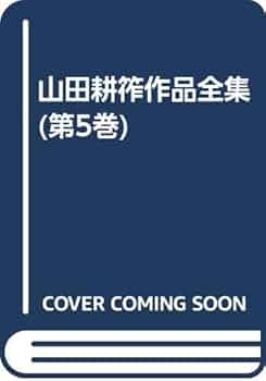 山田耕筰作品全集 第5巻 独唱曲1 | 後藤 暢子, 後藤 暢子 |本 | 通販