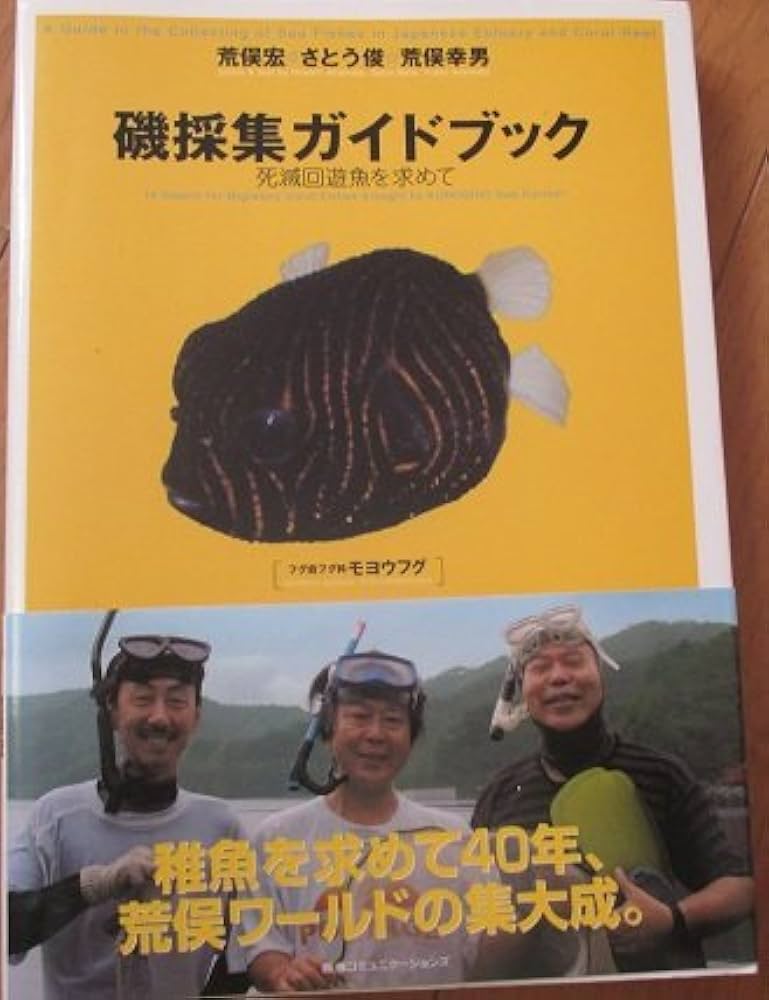 磯採集ガイドブック: 死滅回遊魚を求めて | 荒俣 宏 |本 | 通販 | Amazon