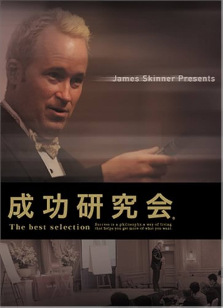 Amazon.co.jp: 成功研究会 : ジェームス スキナー, James Skinner: 本