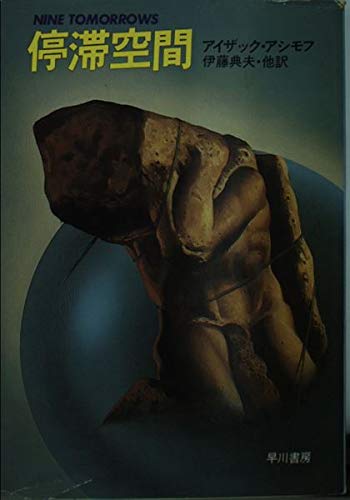 停滞空間』｜感想・レビュー - 読書メーター