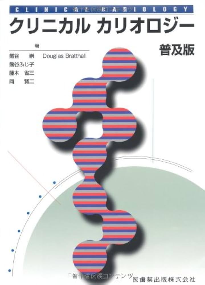裁断済み クリニカル カリオロジー 普及版 普及版クリニカル