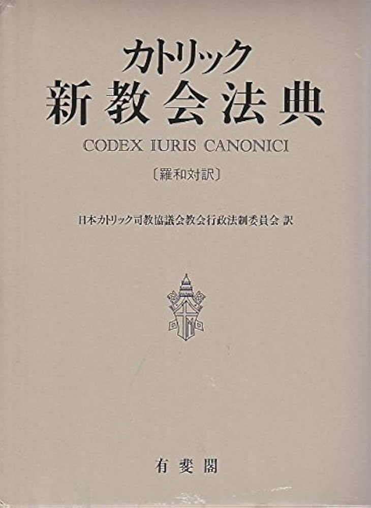 カトリック新教会法典: 羅和対訳 | 日本カトリック司教協議会教会行政