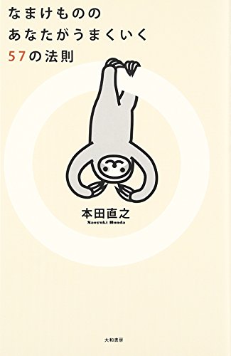 なまけもののあなたがうまくいく57の法則』｜感想・レビュー・試し読み