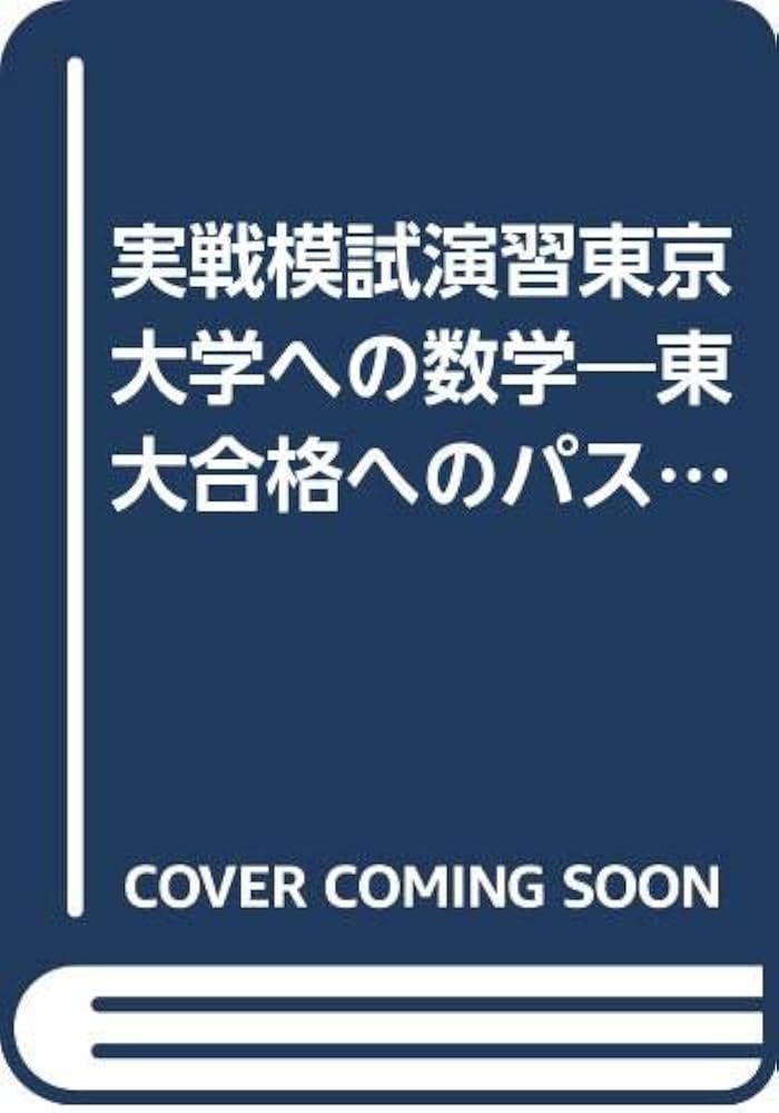 Amazon.co.jp: 実戦模試演習東京大学への数学 2002: 東大合格への