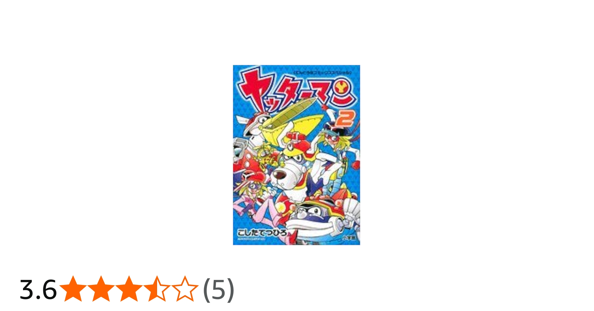 ヤッターマン 2 (てんとう虫コミックススペシャル) | こした てつひろ