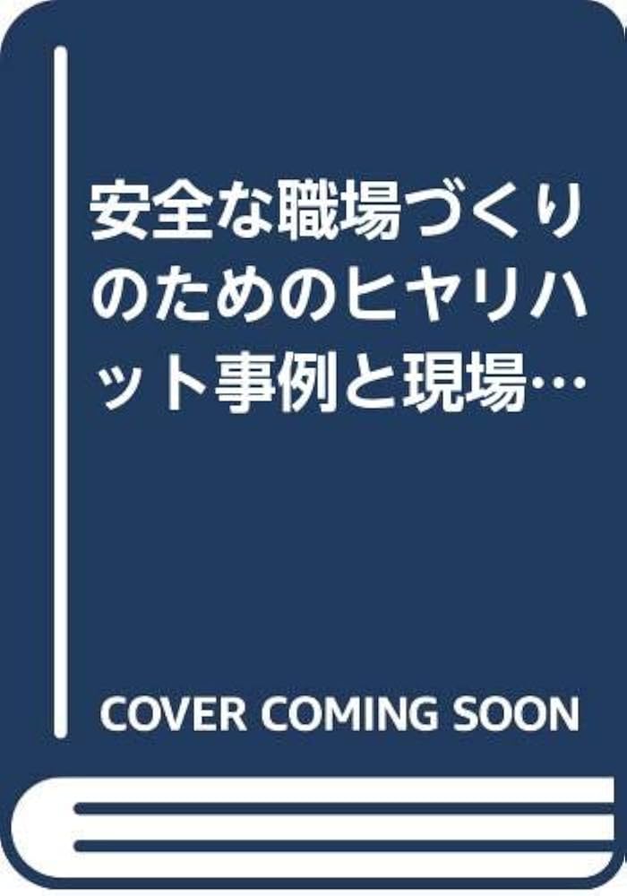 ヒヤリハット事例と現場問題Q&A: 安全な職場づくりのための | 原崎郁平