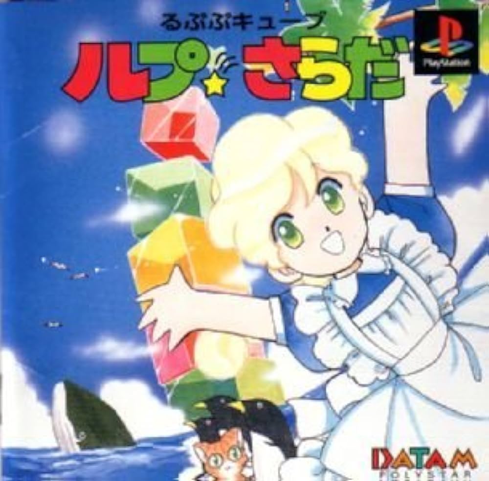 Amazon | るぷぷキューブ ルプ☆さらだ | ゲームソフト