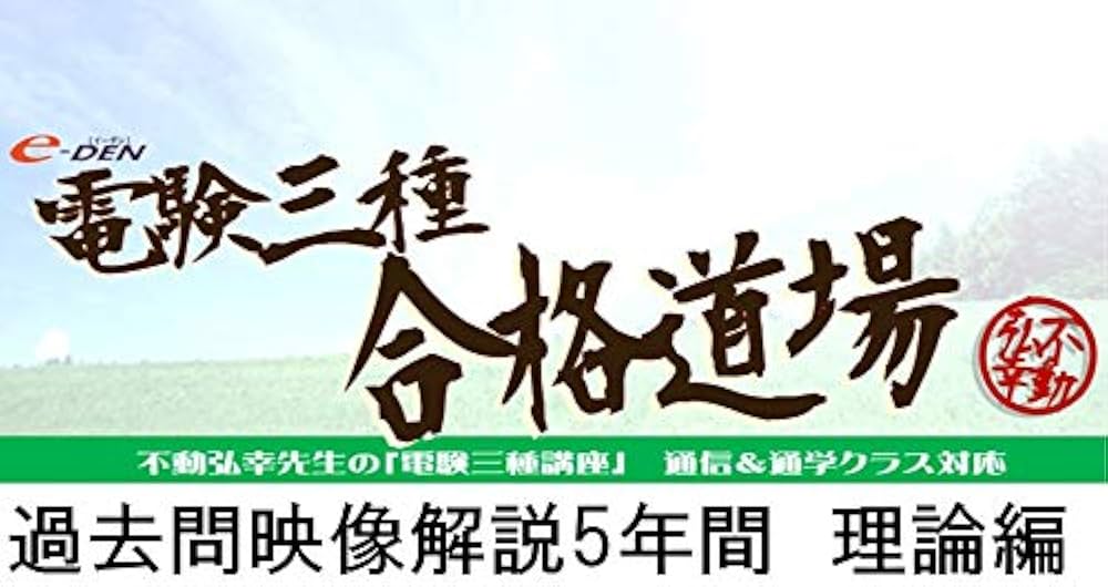 Amazon | 電験三種過去問映像解説5年間 理論編 【DVDプレイヤー版
