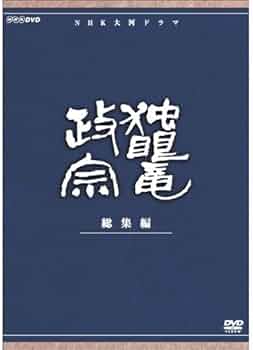 Amazon.co.jp: 渡辺謙主演 大河ドラマ 独眼竜政宗 総集編 全3枚【NHK