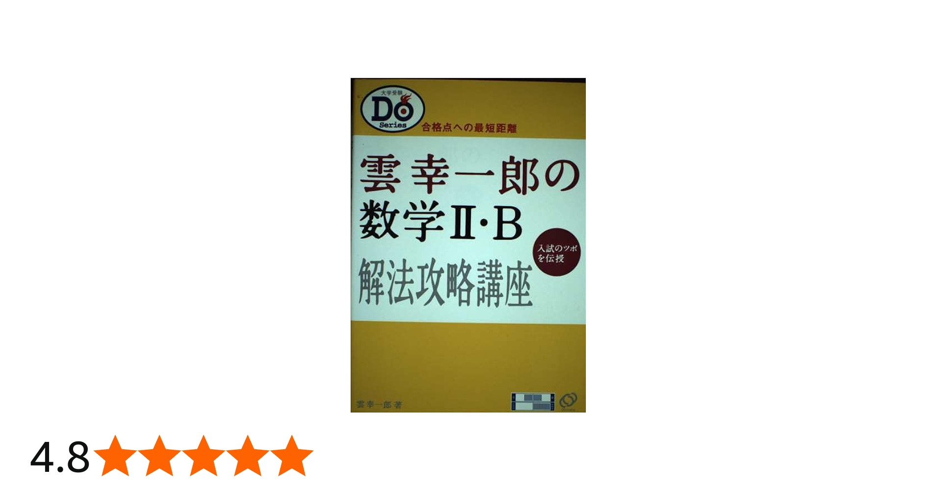 雲幸一郎の数学2B解法攻略講座: 入試のツボを伝授 (大学受験Doシリーズ
