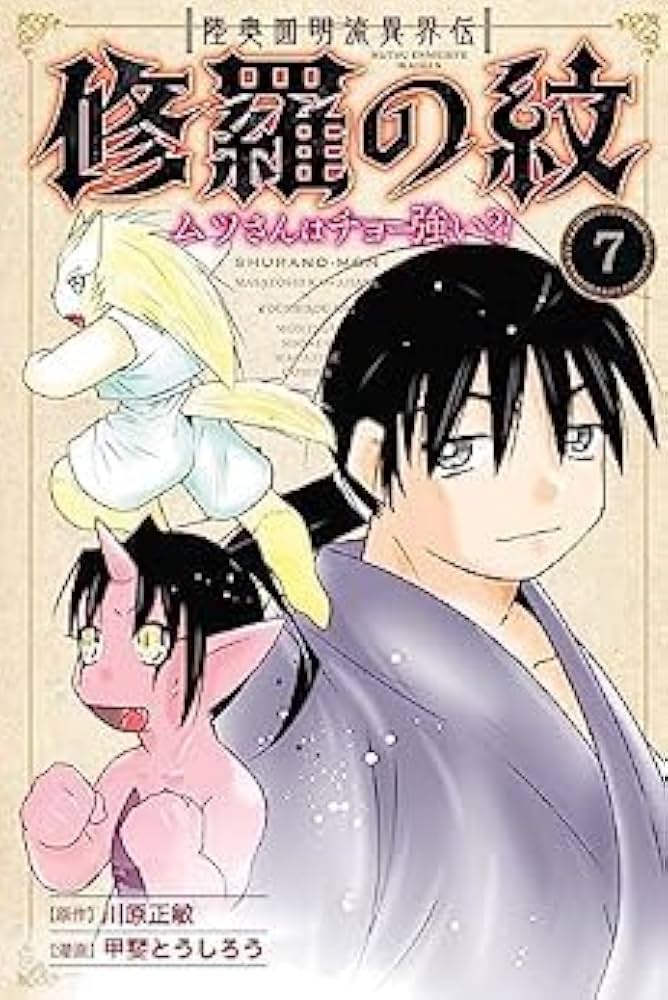 修羅の紋 ムツさんはチョー強い?! コミック 1-7巻セット |本 | 通販